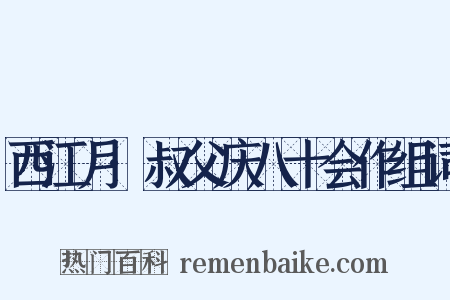 西江月·叔父庆八十会作组词是什么意思的图片
